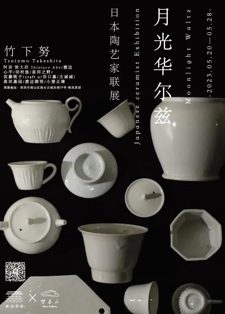  展览 | 月光华尔兹-日本陶艺家联展