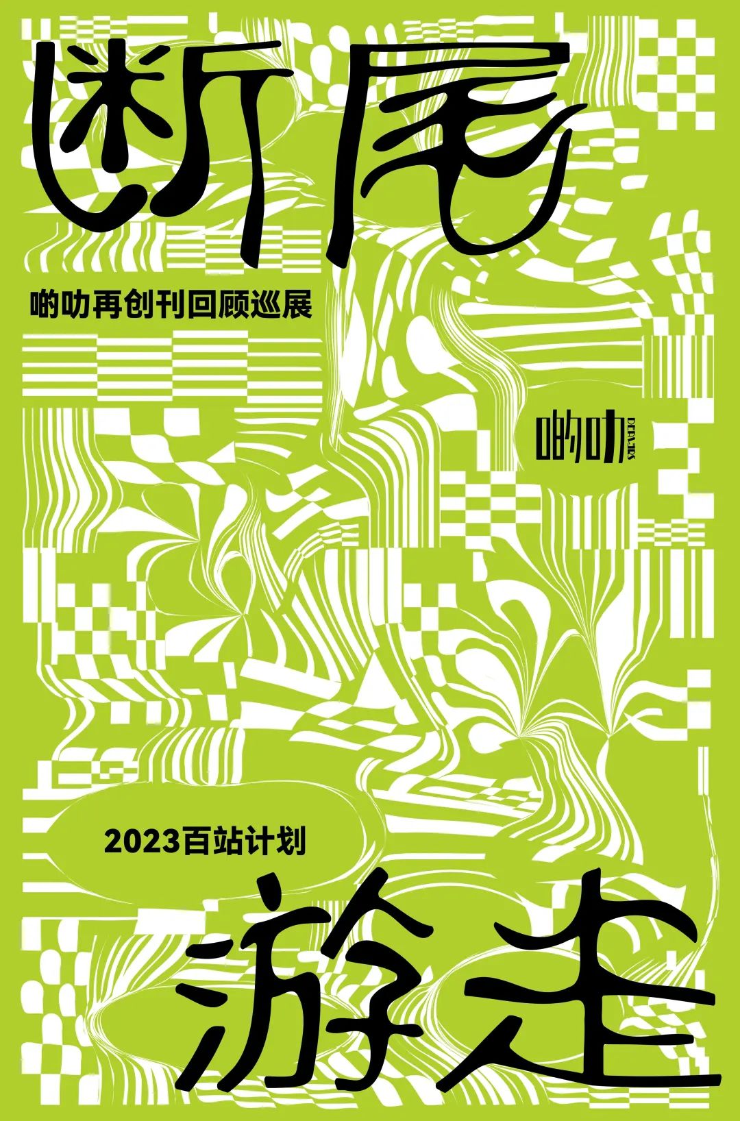 展览 | 啲叻 2023百站巡展 OPEN CALL