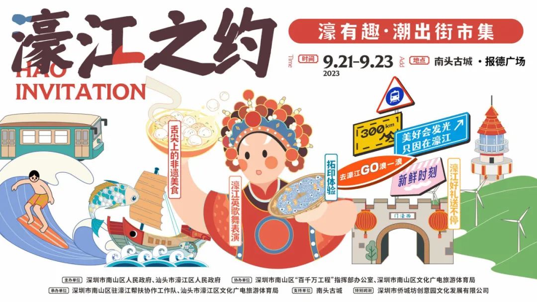 濠江市集 | 9月21日—23日，濠江文旅与您相约深圳南山！