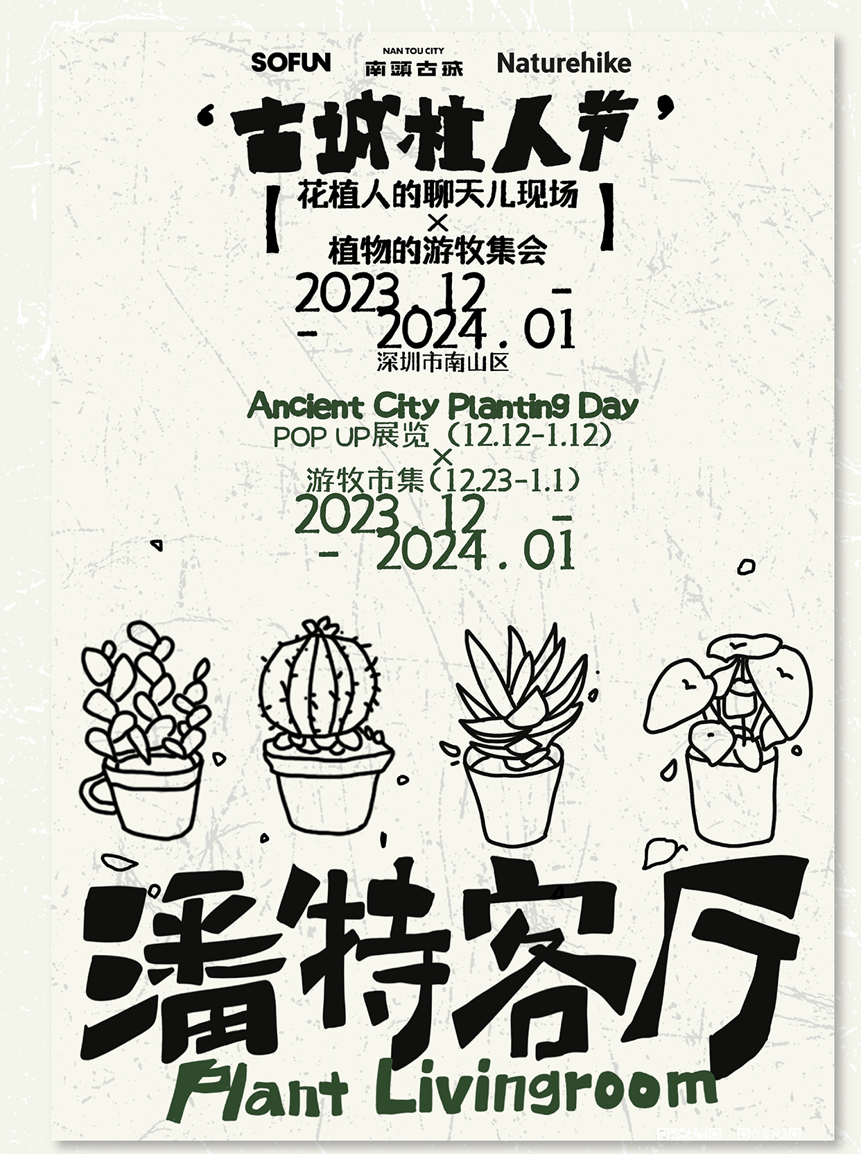 「跨年市集」古城植人节：从此生活，植有快乐