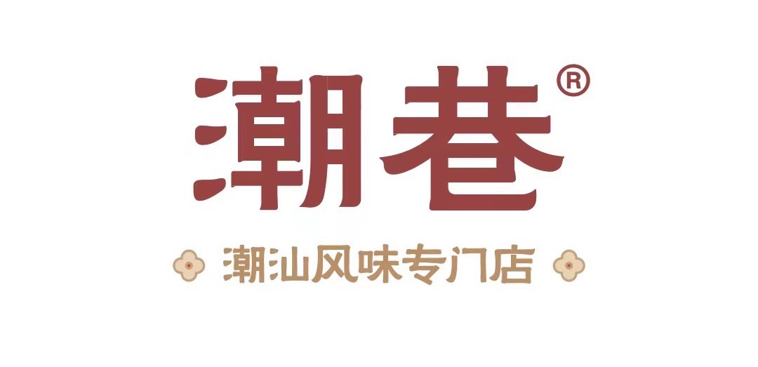 潮巷