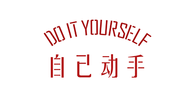 自己动手