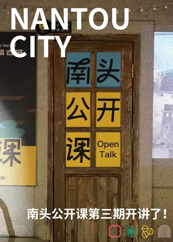 「南头公开课」我在天台等你来！
