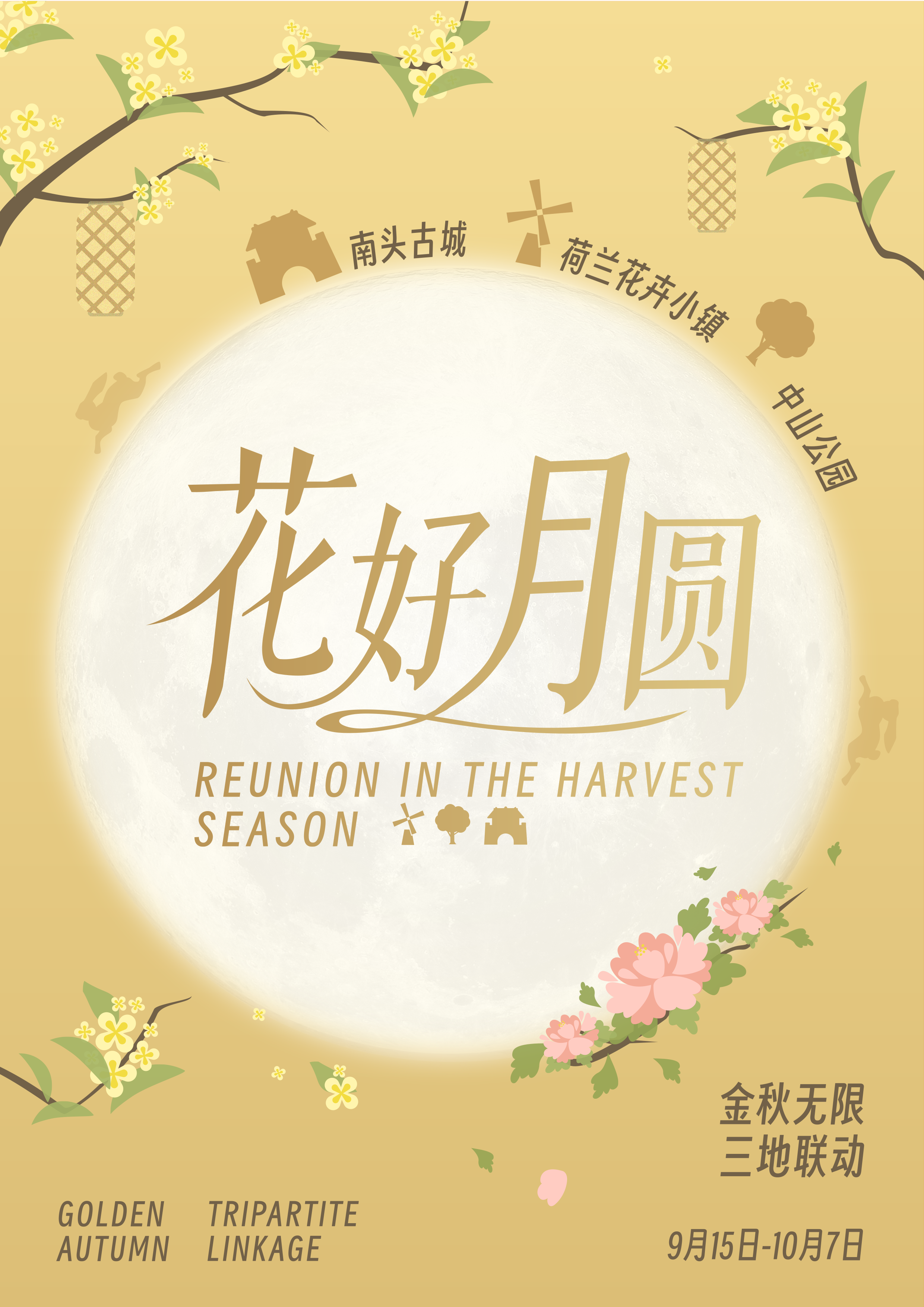 「花好月圆」游南山