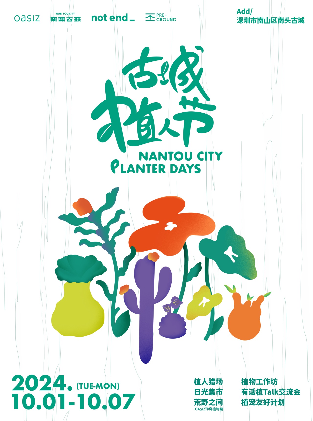 古城植人节集结众多植人！国庆就来南头古城吧