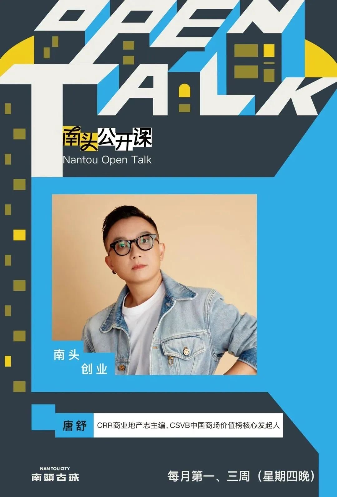 南头公开课｜真心话之夜：60个问题与机会，品牌坦白局
