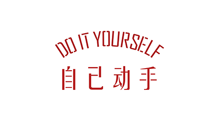 自己动手