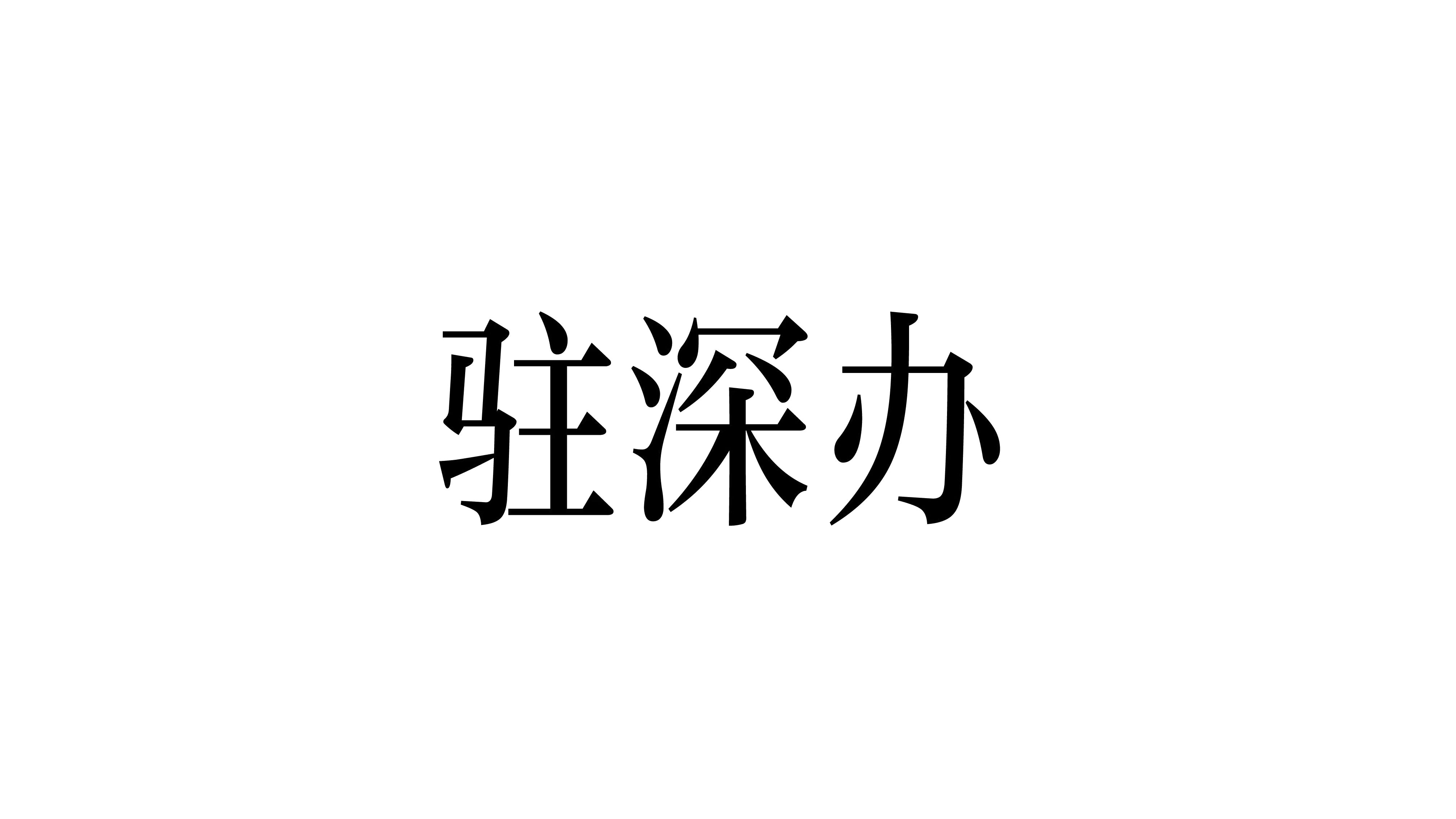 zhushenban