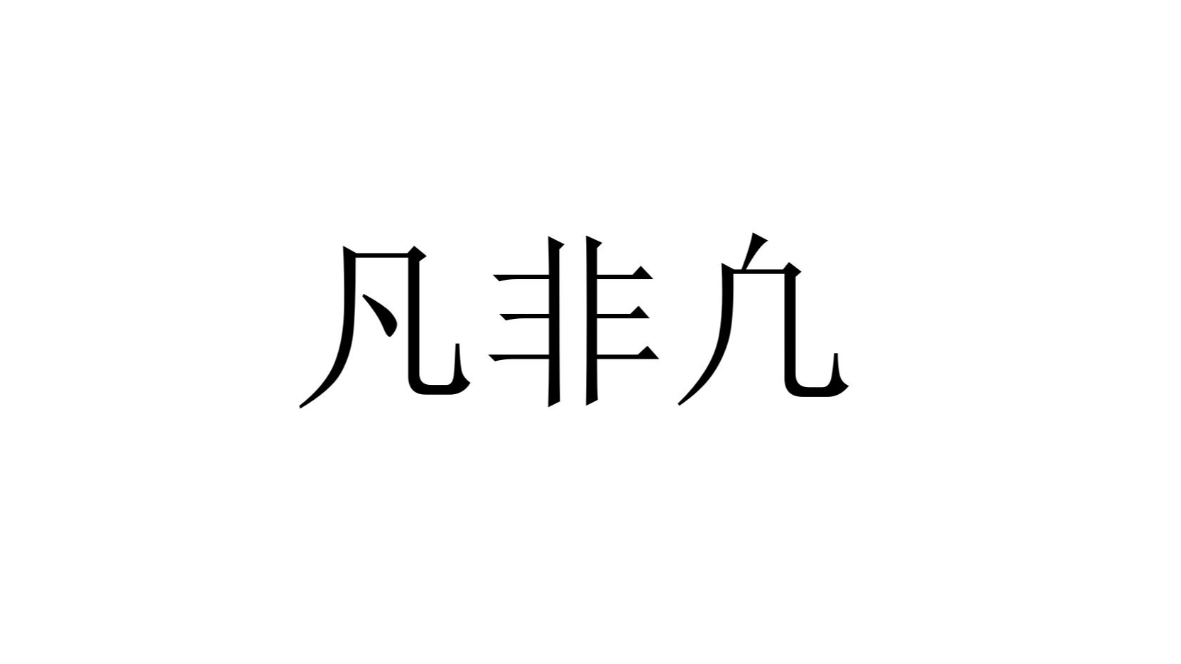FANFEI