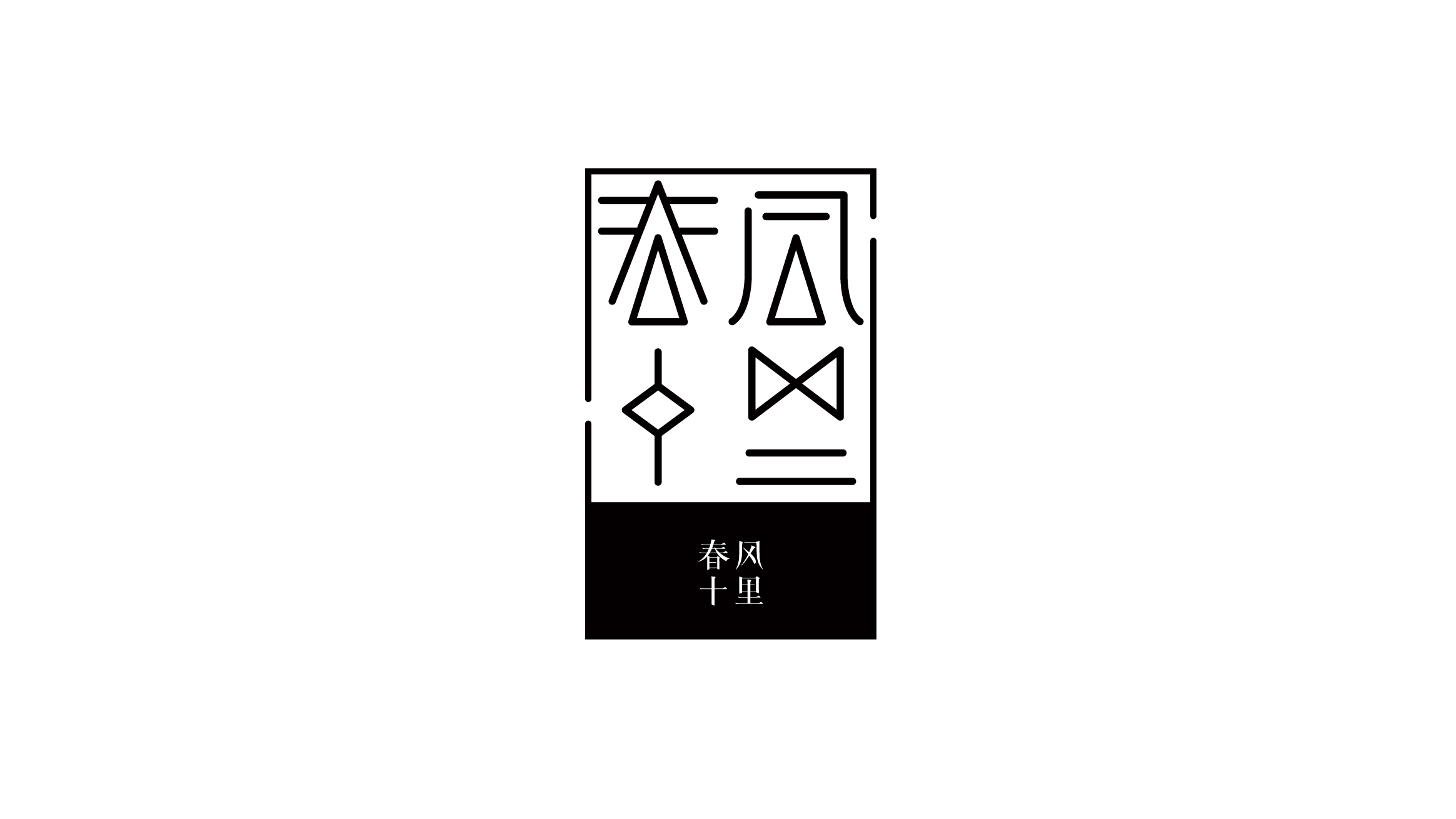 春风十里