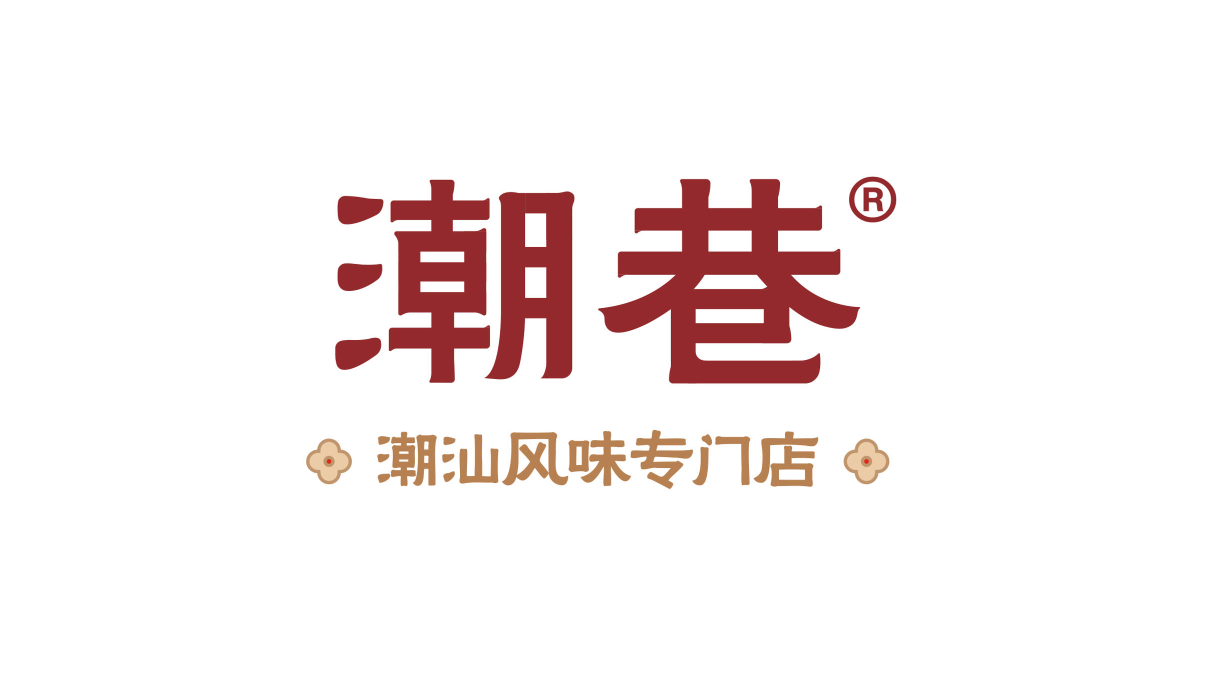 潮巷