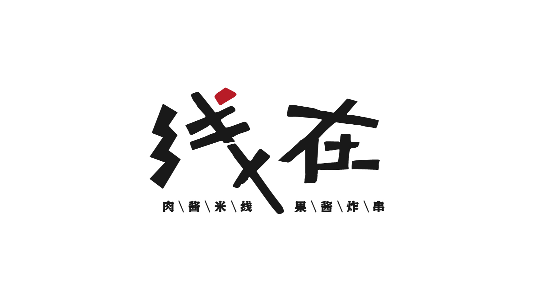 XIANZAI