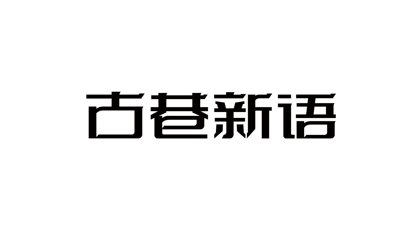 古巷