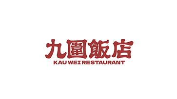 九圍飯店
