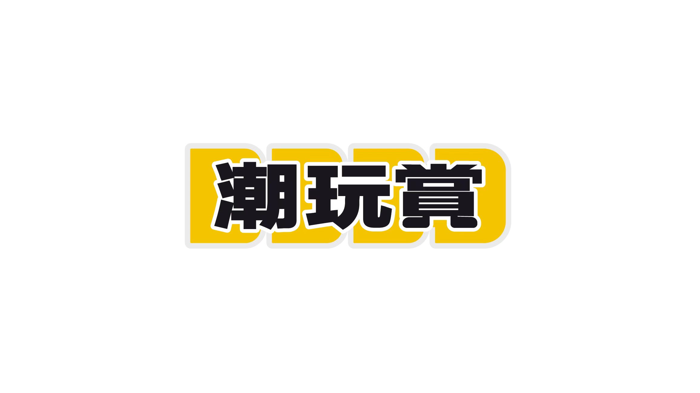 潮玩赏
