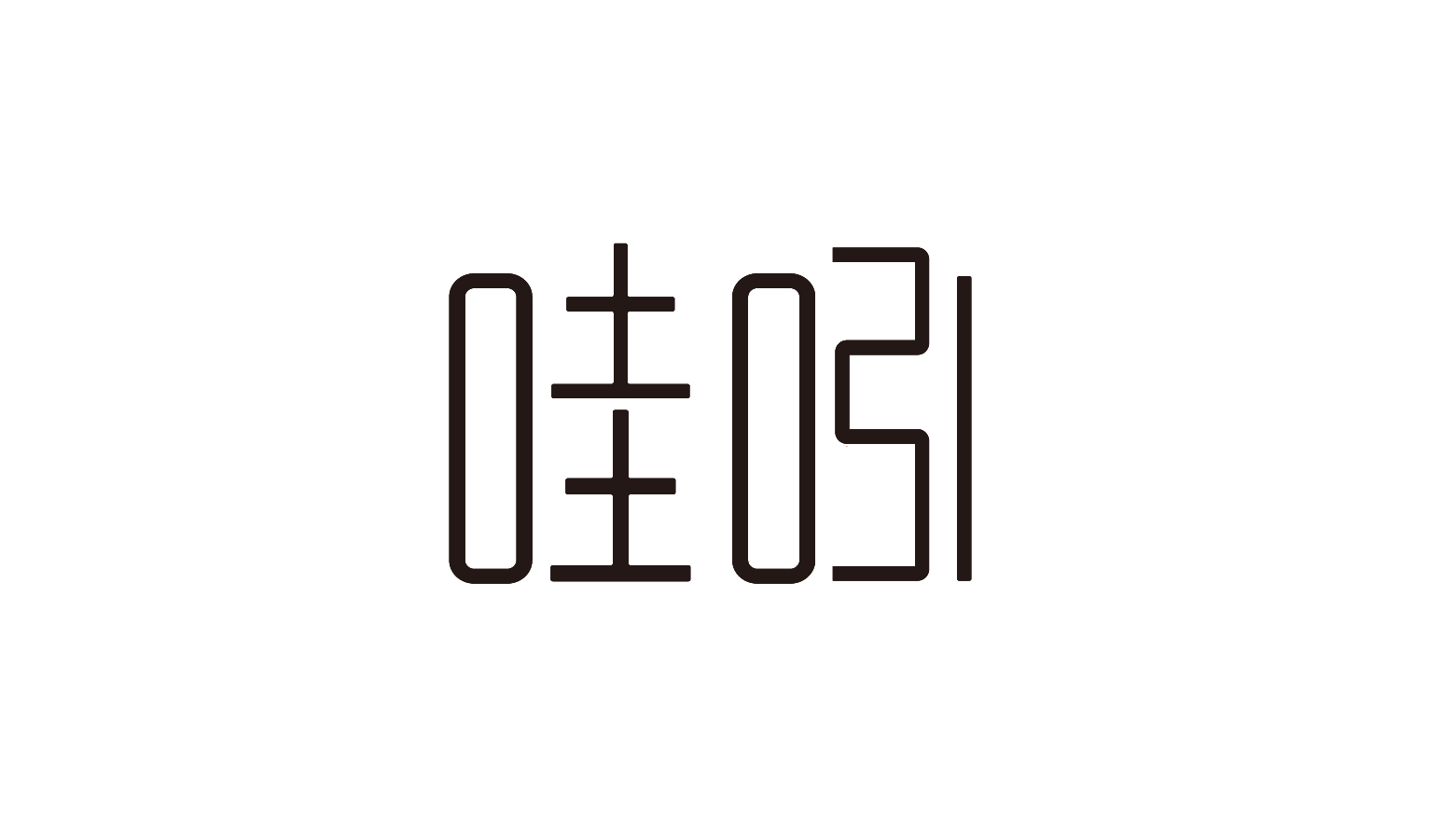 哇吲