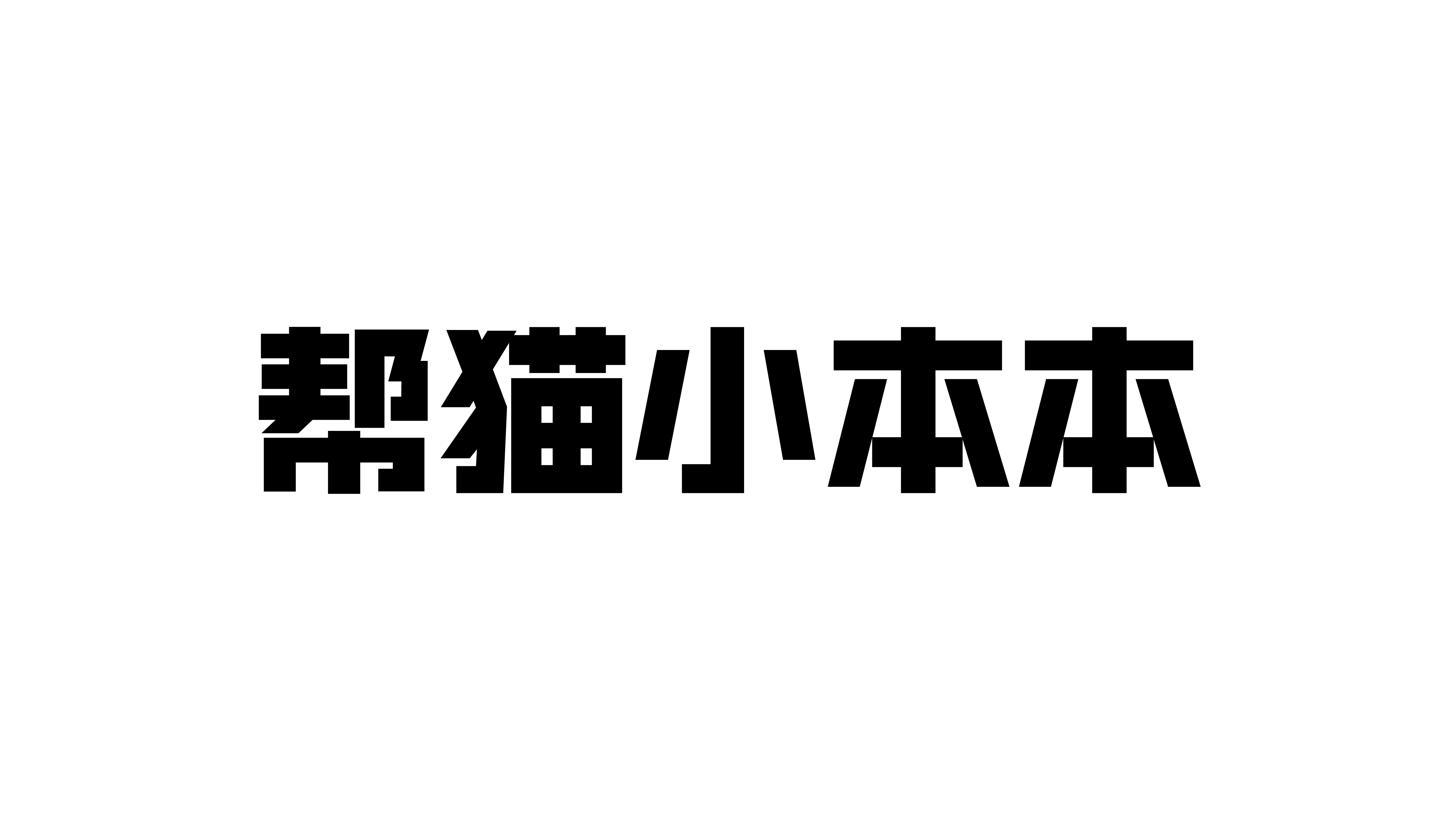 bangmao