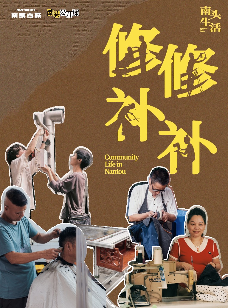 南头公开课丨破破烂烂，用生活修修补补