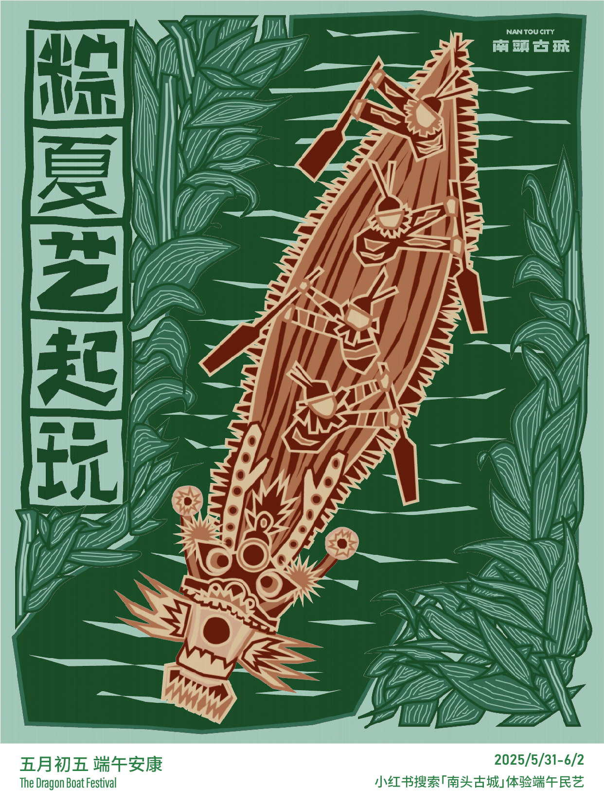 「粽夏」到南头过端午