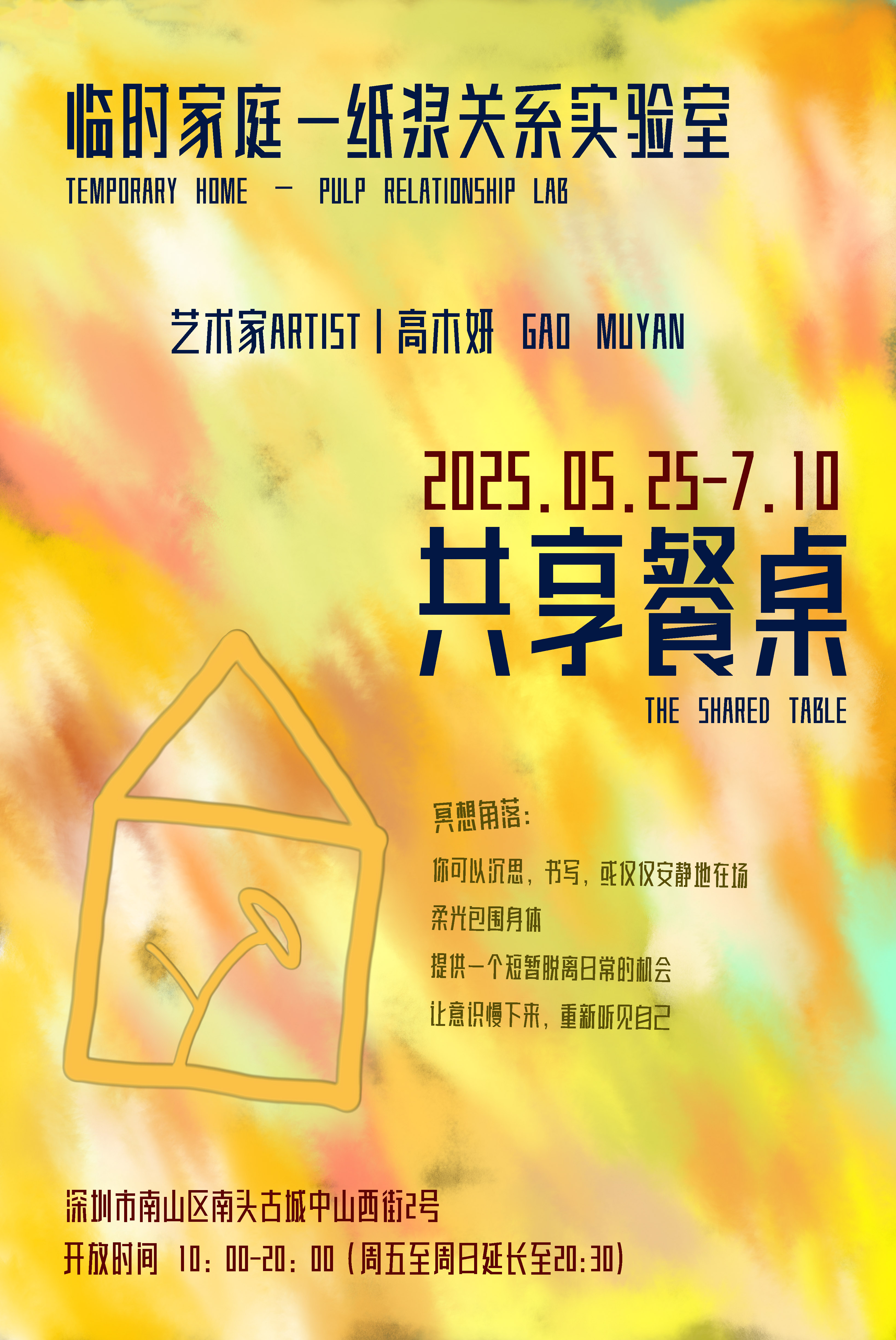  高木妍个展 《共享餐桌》：临时家庭——纸浆关系实验室