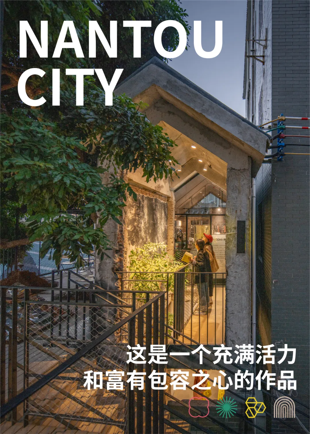 Winner！南头改装建筑再获国际大奖！