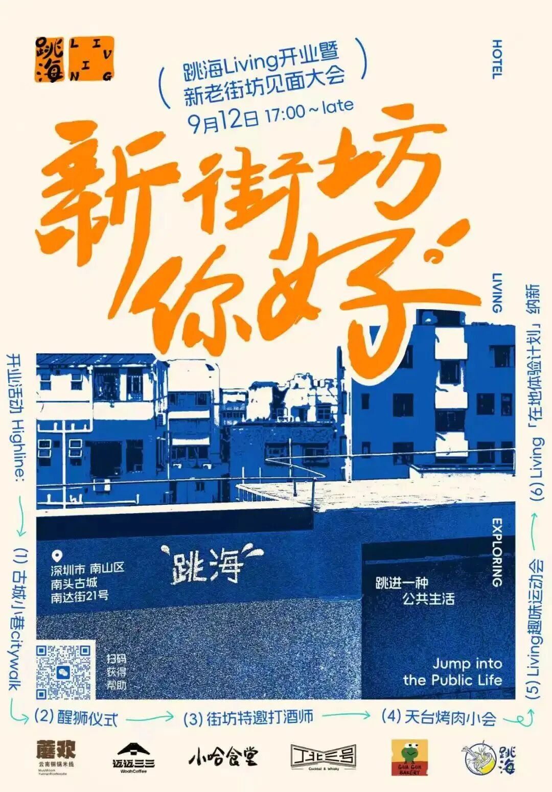 9月12日跳海Living开业暨新老街坊见面大会