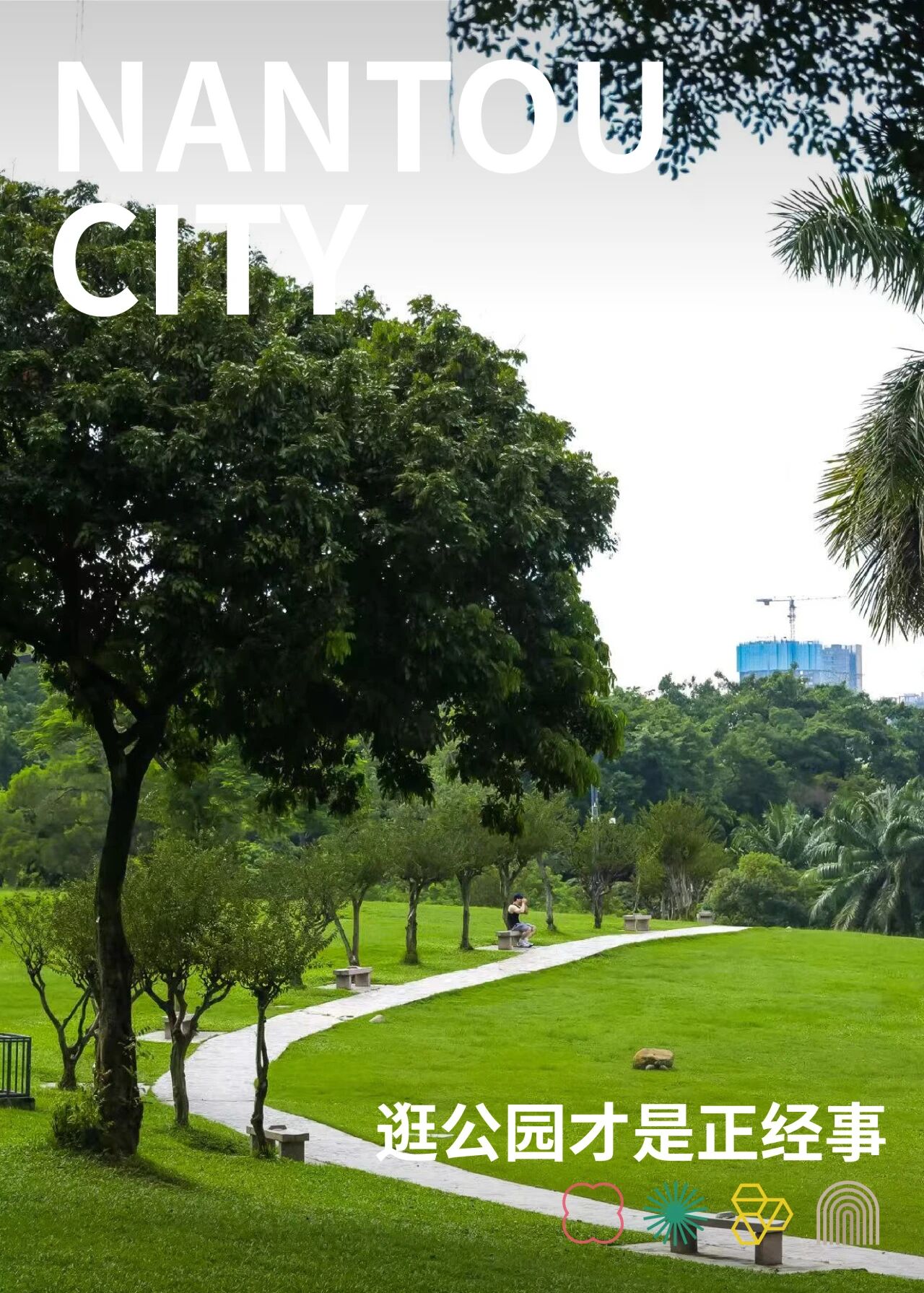 《公园指北》不止指南