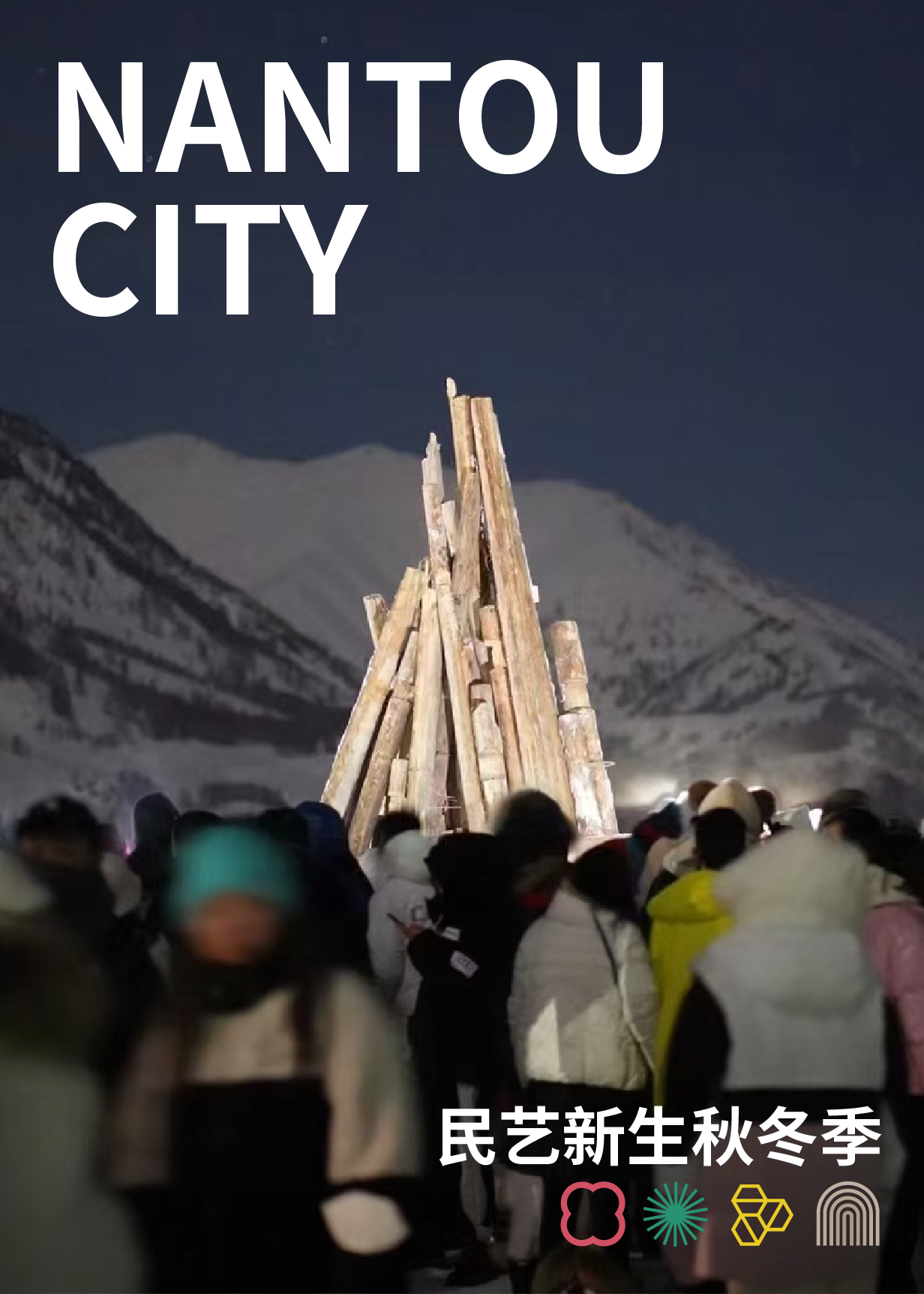 寻 找 温 暖 的 民 艺