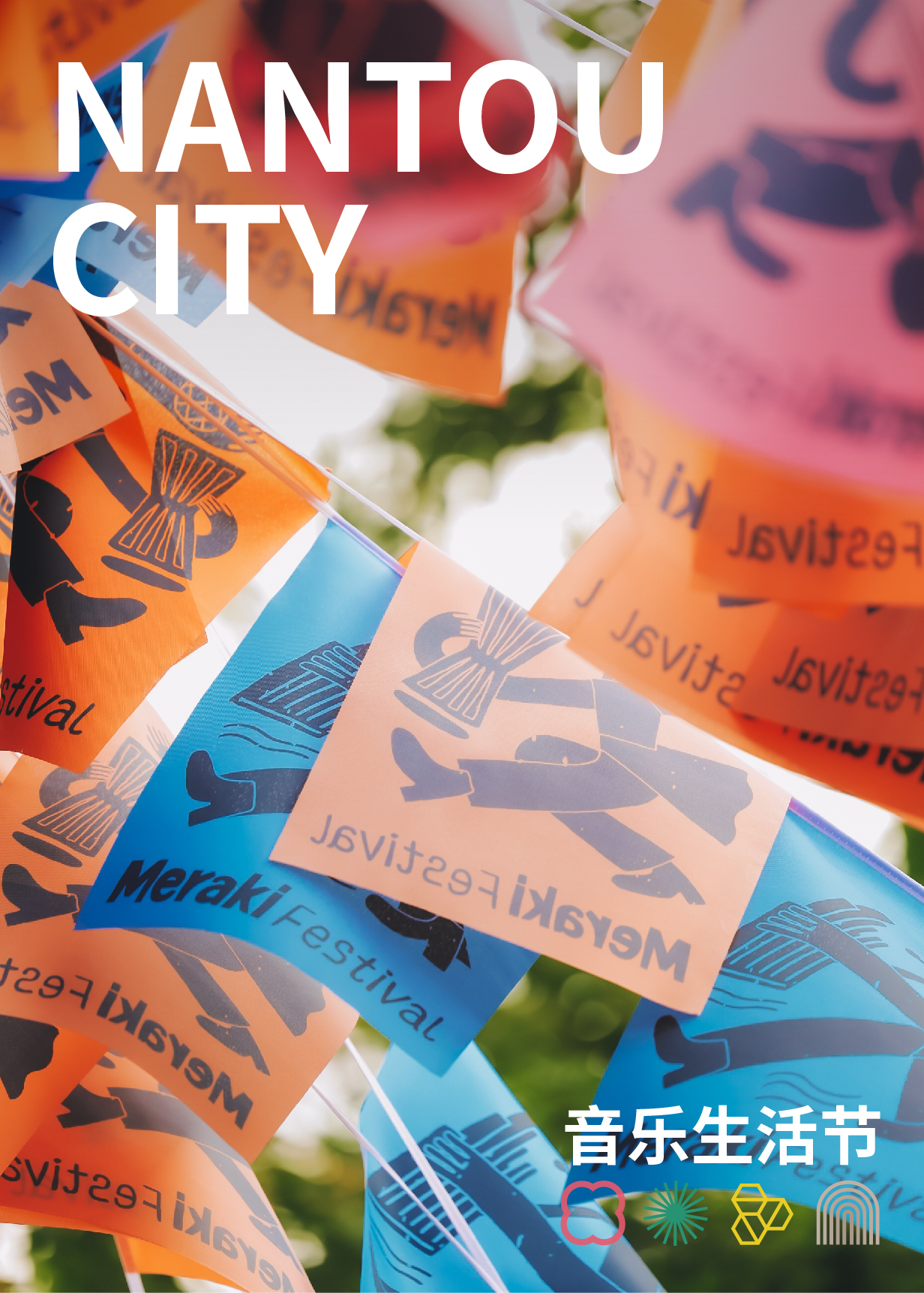Meraki Festival 音乐生活节周末狂欢，明天见！