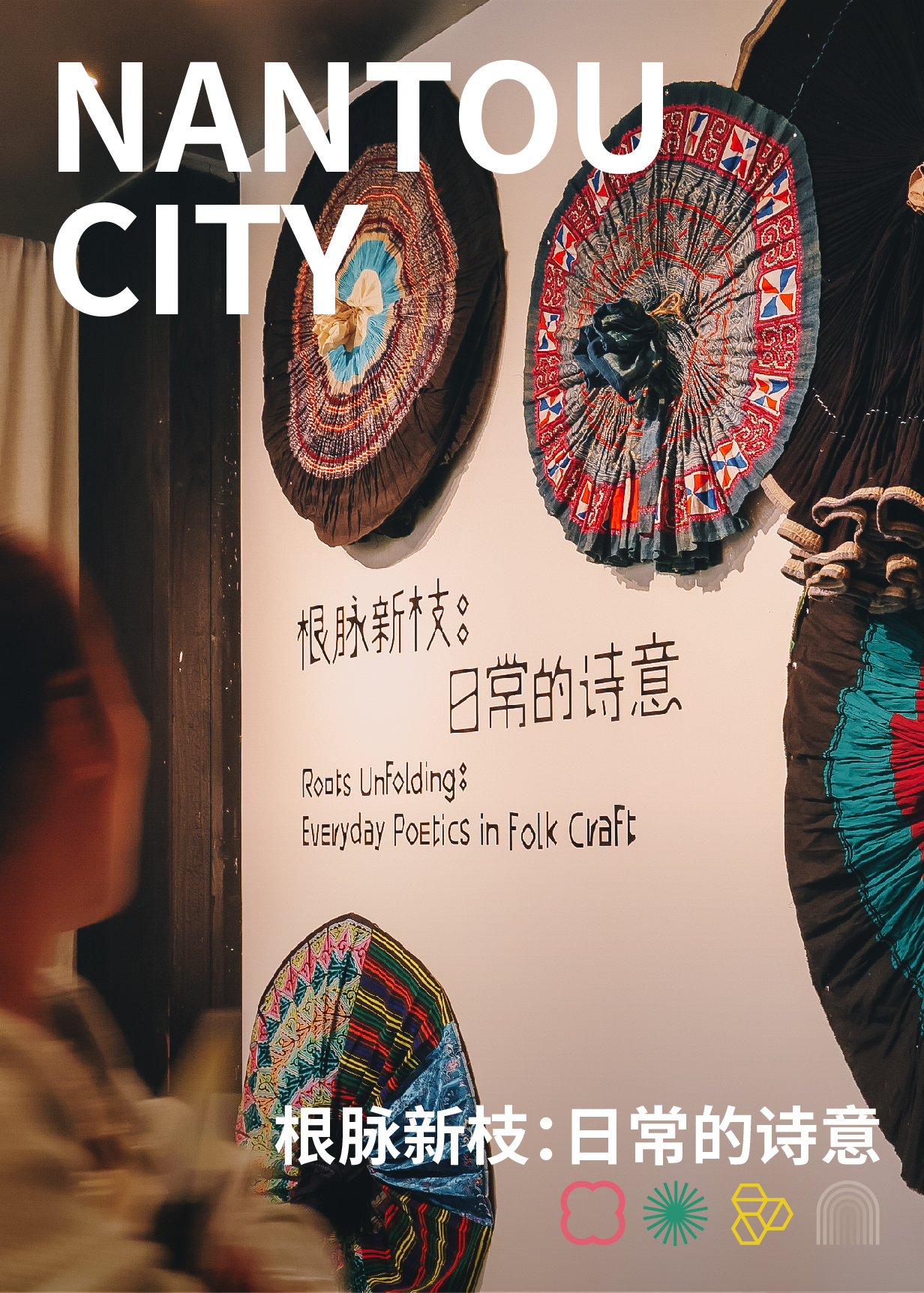 新展开放｜重塑民艺的日常尺度