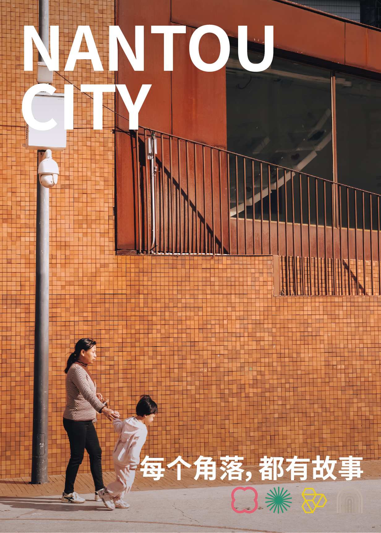 看得见的城市：我们如何解码南头？