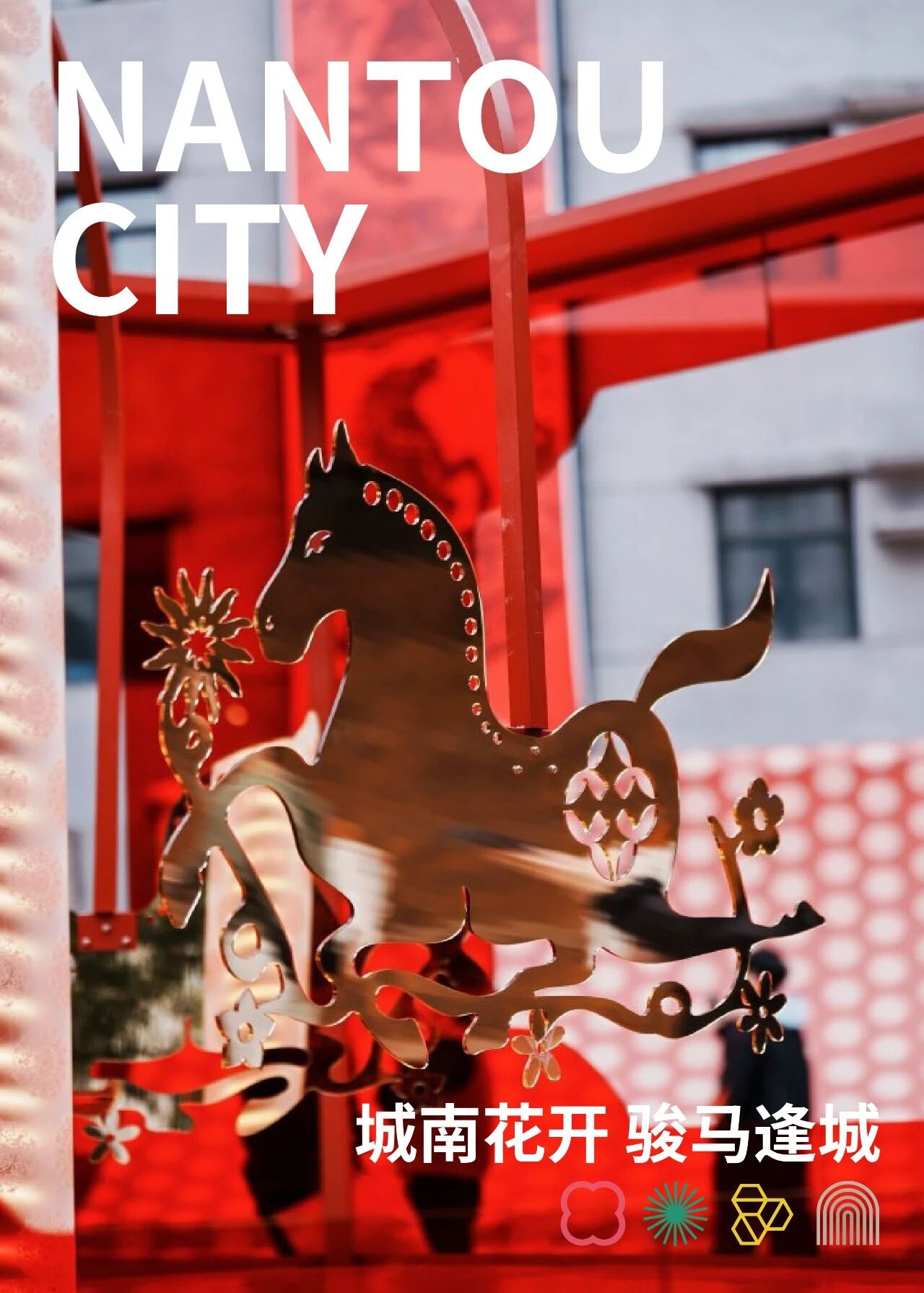 城南花开 骏马逢城，指尖上的民艺在奔腾