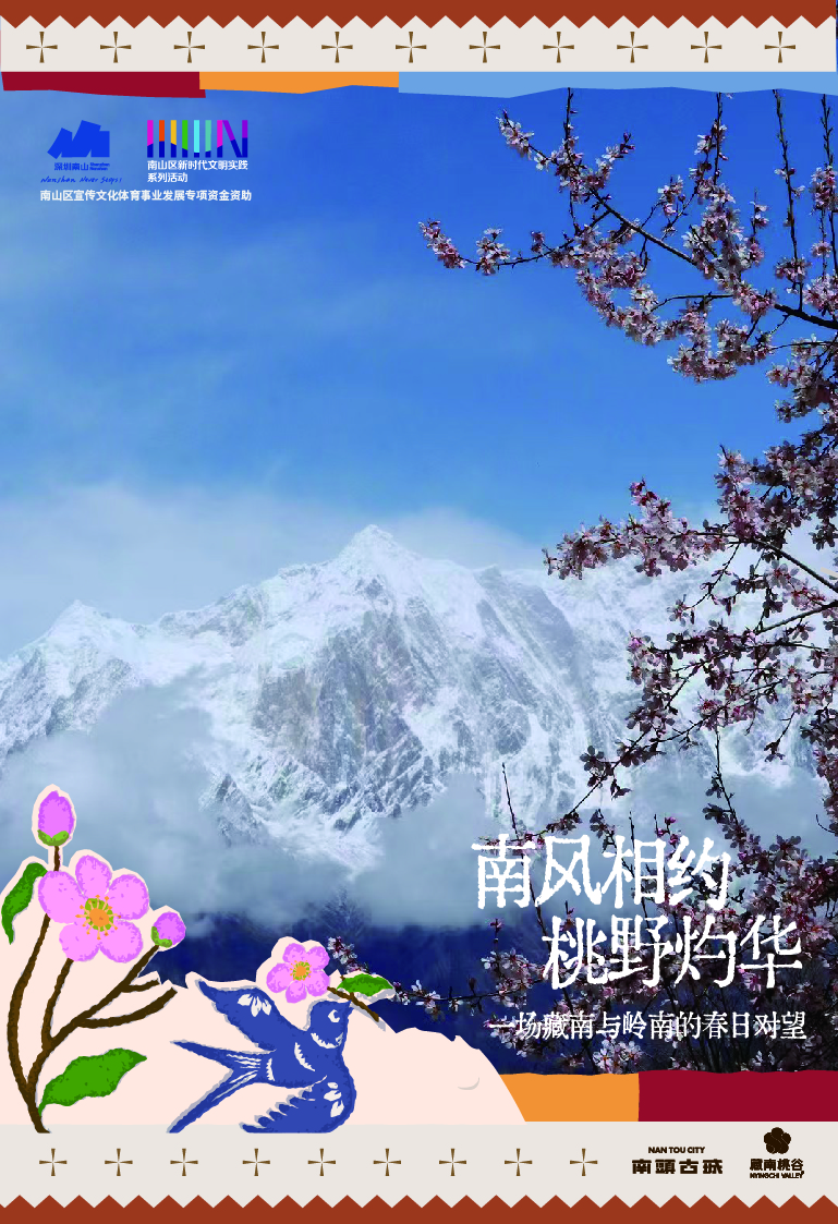 从南山到林芝，这是一场藏南与岭南的春日对望