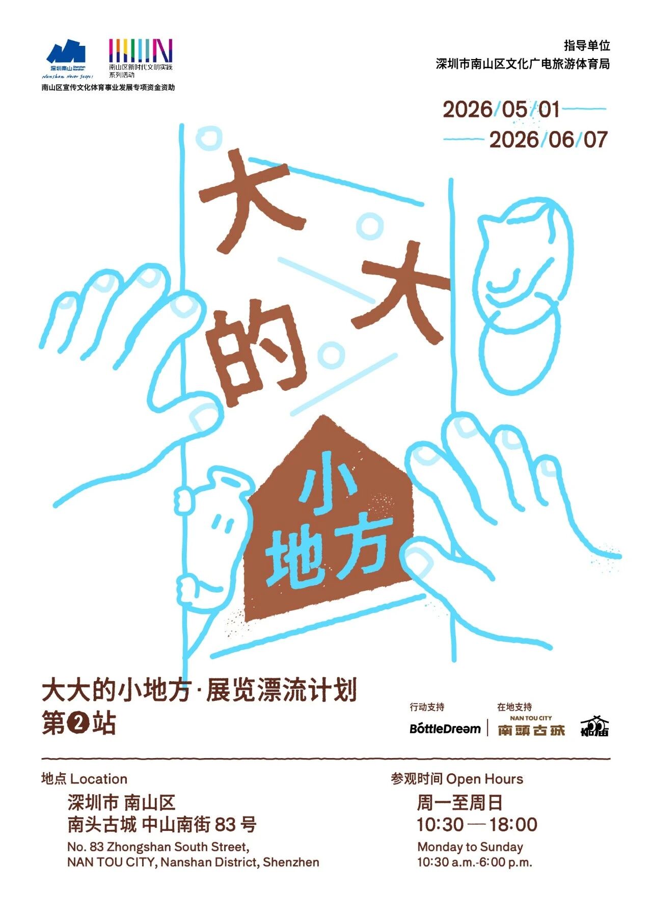 南头新展 | 大大的小地方漂流展览第②站：南头古城