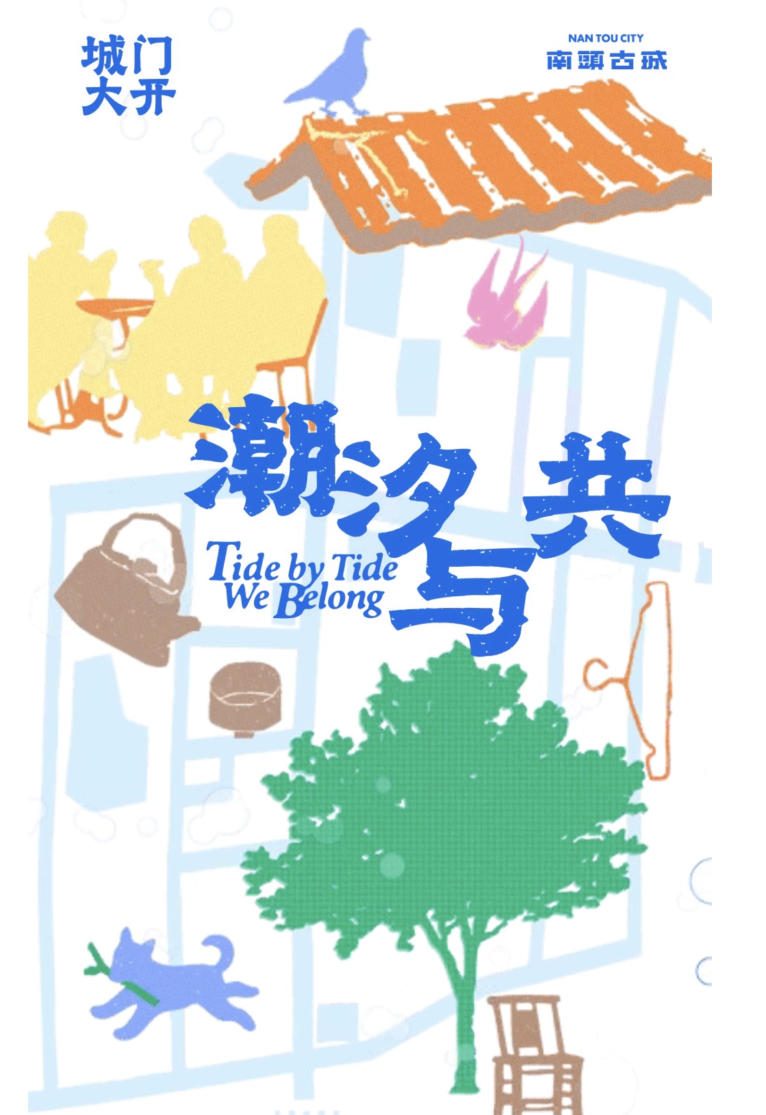 南头六周年｜城门大开，潮汐与共