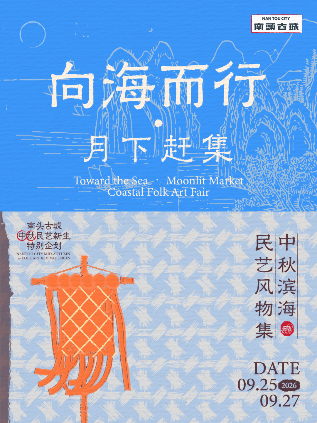 中秋滨海民艺风物集预告 | 向海而行，月下赶集
